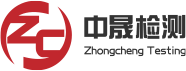 东莞市中晟检测技术服务有限公司